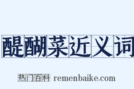 醍醐菜近义词是什么意思的图片